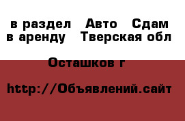  в раздел : Авто » Сдам в аренду . Тверская обл.,Осташков г.
